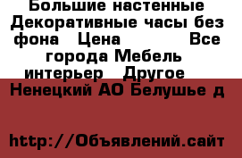 Большие настенные Декоративные часы без фона › Цена ­ 3 990 - Все города Мебель, интерьер » Другое   . Ненецкий АО,Белушье д.